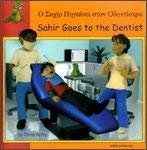 9781844449866: Sahir Goes to the Dentist in Greek and English (First Experiences)