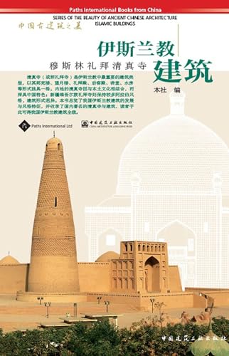 Imagen de archivo de Islamic Buildings Beauty of Ancient Chinese Architecture Series of the Beauty of Ancient Chinese Architecture a la venta por PBShop.store US