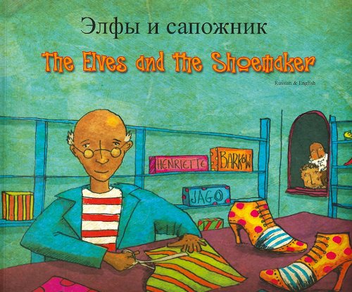 9781846111952: The Elves and the Shoemaker (English/Russian)