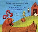 Stock image for The Little Red Hen and the Grains of Wheat (English/Russian) for sale by WorldofBooks