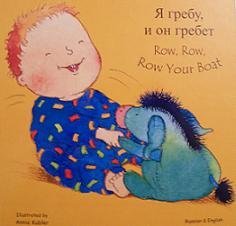 Stock image for Row, Row, Row Your Boat - Bilingual edition (Russian & English) for sale by Better World Books