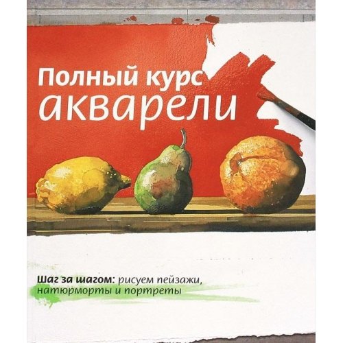 Stock image for The Complete Watercolour Course / Polnyy kurs akvareli. Shag za shagom. Risuem peyzazhy, natyurmorty i portrety (In Russian) for sale by WorldofBooks