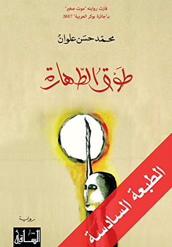 Beispielbild fr Tawq Al-Taharah: Riwayah (Arabic Edition) zum Verkauf von Ammareal