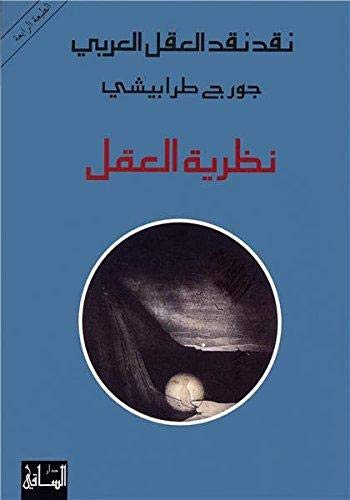 9781855165243: Naqd naqd al-aql al-arabi: Nazariyat al-aql نقد نقد العقل العربي: نظرية العقل