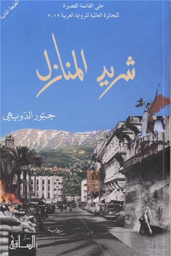 Imagen de archivo de Sharid al-manazil : Edition en arabe a la venta por Ammareal