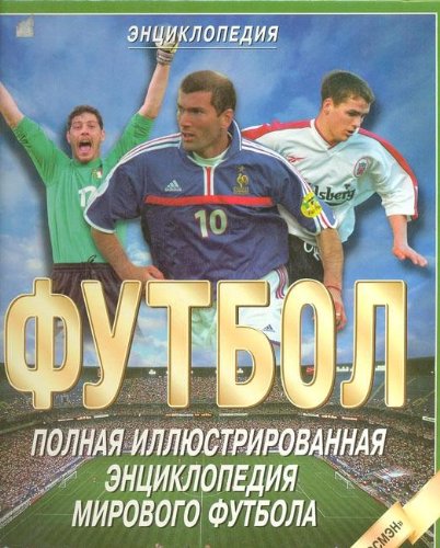 Beispielbild fr Futbol. Polnaya illyustrirovannaya entsiklopediya mirovogo futbola zum Verkauf von WorldofBooks