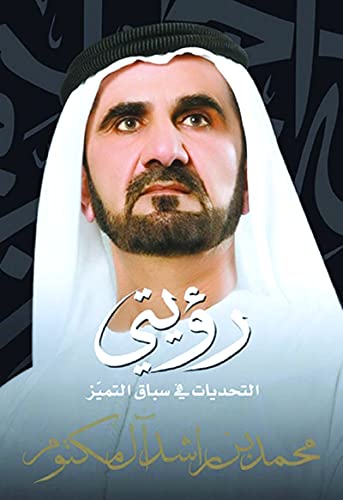 9781860632143: Ro'yatee - Al Tahaddiyat fee Seebaq al Tamayyoz (My Vision - Challenges in the Race for Excellence in Arabic)
