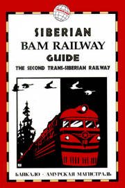 Stock image for Siberian Bam Railway Guide: The Second Trans-Siberian Railway for sale by Vashon Island Books