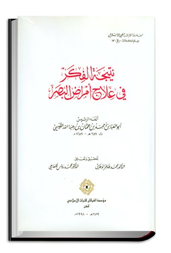 Stock image for Natijat Al-Fikr Fi Ilaj Amrad Al-Basar for sale by Joseph Burridge Books