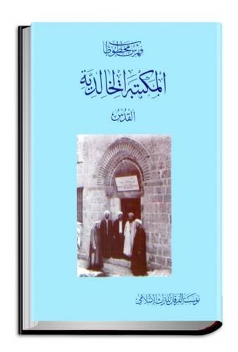 Fihris Makhtutat Al-Maktabah Al-Khalidiyah, Al-Quds (Catalogue of manuscripts in al-Khalidiyya Li...