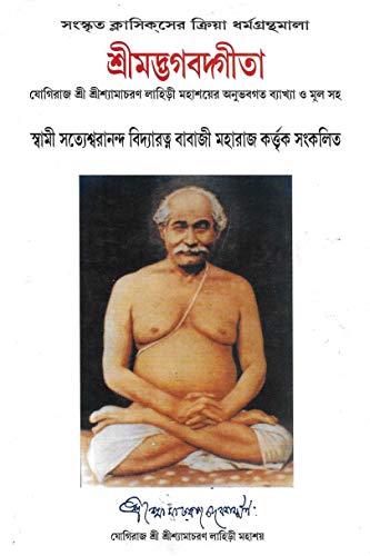 9781877854255: Srimadbhagabadgita: Mula O Bidyapurusha Srisrisyamacarana Lahiri Mahasayera Anubhabagata Byakhyasaha