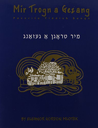 9781877909634: Mir Trogn A Gezang: Favorite Yiddish Songs (English and Yiddish Edition)