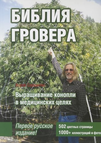 9781878823359: Marijuana Horticulture_Russian Language (Russian Edition)