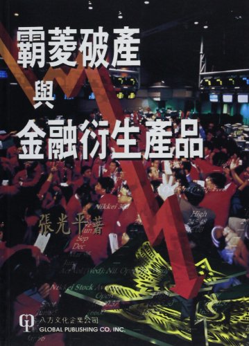 Beispielbild fr Barings Bankruptcy and Financial Derivatives (Chinese Edition) zum Verkauf von Revaluation Books