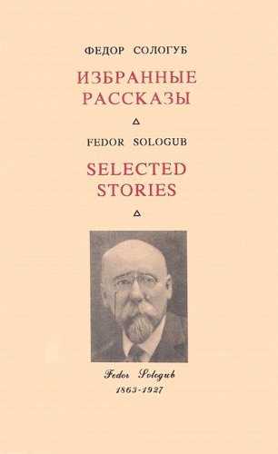 Stock image for Selected Stories-Izbrannie Rasskazy: Eight Stories & Fables by Sologub, a Lampoon by Gorky, Papers on Sologub for sale by Half Price Books Inc.