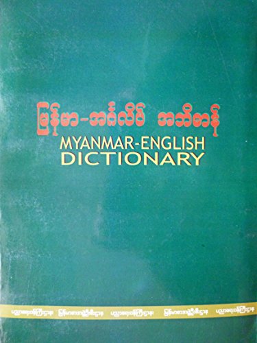 Beispielbild fr Mynamar English Dictionary zum Verkauf von WeBuyBooks