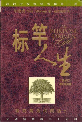 9781882324224: The Purpose Driven Life (Chinese Language Edition)