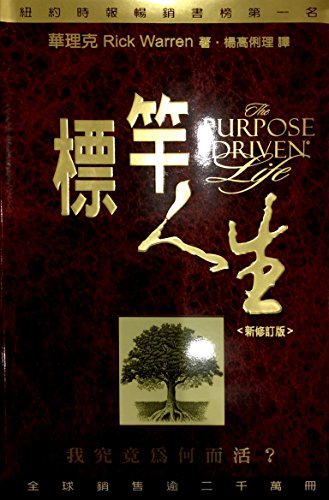 Stock image for The Purpose Driven Life, Chinese Edition for sale by SecondSale