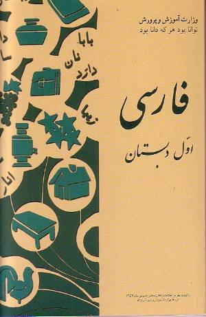 Stock image for farsi first grade (farsiye dabestan: sale 1(chape ghabl az enghelab) ) for sale by Half Price Books Inc.