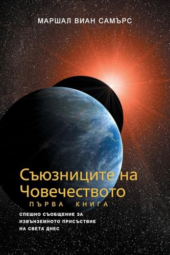9781884238949: СЪЮЗНИЦИТЕ НА ЧОВЕЧЕСТВОТО, КНИГА ПЪРВА - (The Allies of Humanity, Book One - Bulgarian Edition) (1)