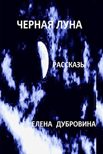 9781884445705: Black Moon (Chernaya Luna). Short Stories (Rasskasy) (Russian Edition)