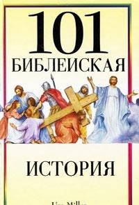 Stock image for 101 bibleyskaya istoriya for sale by Orbiting Books