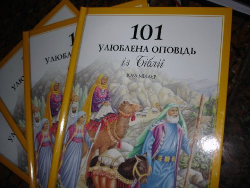 Stock image for Ukrainian Version of 101 Favorite Stories from the Bible / by Ura Miller / Ukrainian Childrens Bibl for sale by Zoom Books Company