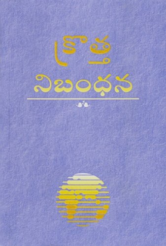 9781885427120: Telugu New Testament-FL-Easy-To-Read (Telugu Edition)