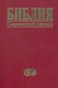 Beispielbild fr Russian Bible (Russian Edition) zum Verkauf von Andrew's Books