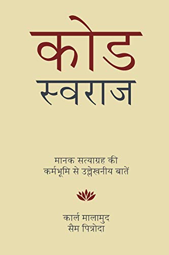 Stock image for Code Swaraj (Hindi): Field Notes from the Standards Satyagraha (Hindi Edition) for sale by Lucky's Textbooks