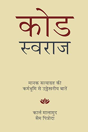 9781892628084: Code Swaraj (Hindi): Field Notes from the Standards Satyagraha (Hindi Edition)