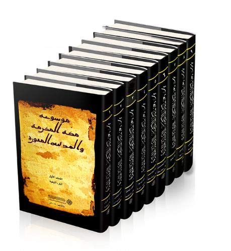 9781905122158: Encyclopaedia of Makkah al-Mukarramah and al-Madinah al-Munawwarah
