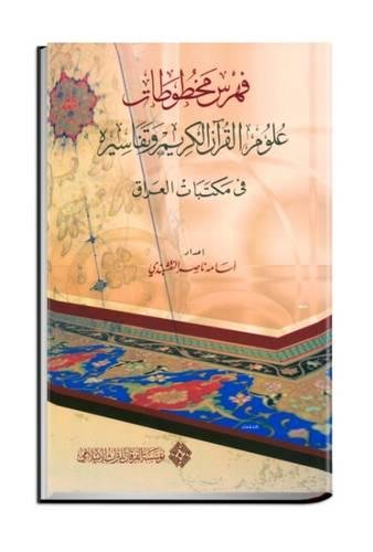 Fahras makhtutat 'Ulum al-Qur'an al-Karim wa-tafasiruh fi maktabat al-'Iraq The Holy Qu'ran Scien...