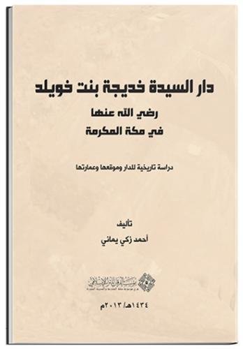 9781905122448: The House of Al-Sayyedah Khadeejah Bint Khuwaylid (May Allah be Pleased with Her) in Makkah Al-Mukarramah: A Historical Study of its Location, Building, and Architecture