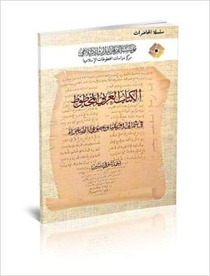 9781905122516: The Arabic Manuscripts in North Africa and Sub-Saharan Countries (Lectures)