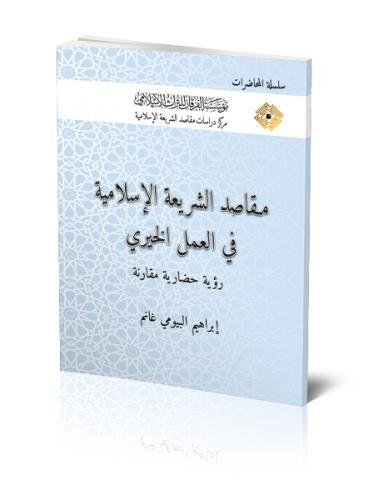 al-Maslahah fi al-mustalah al-maqasidi : ru'yah wazifiyah (Purposes of Islamic Voluntary Work: A ...