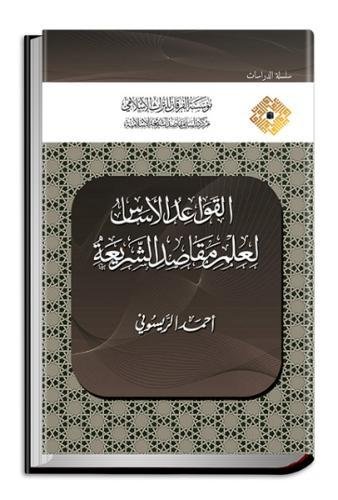The Fundamental Rules of the Science on Shari'ah Objectives (IN ARABIC)