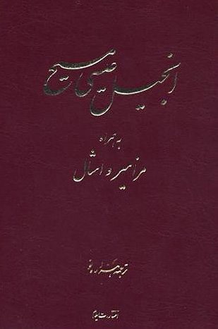 Stock image for The New Testament with the Psalms and Proverbs in Persian: New Millennium Version (Persian Edition) for sale by GF Books, Inc.