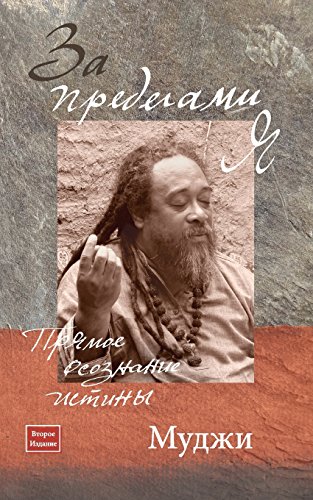 9781908408150: Za predelami Ya: Pryamoye osoznaniye istiny [Russian Translation of Before I Am, Second Edition]: The Direct Recognition of Truth