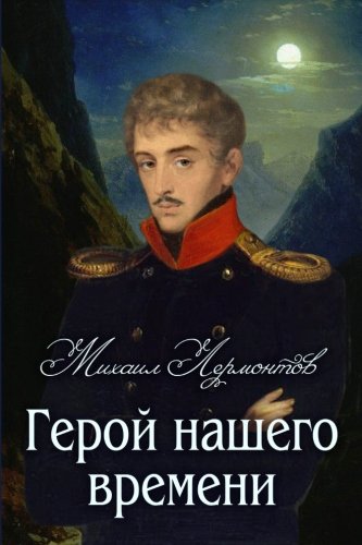 Stock image for Geroy nashego vremeni - ????? ?????? ??????? (Russian Edition) for sale by HPB-Diamond