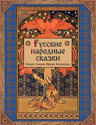 Beispielbild fr Russkie narodnye skazki - Russian Folk Tales (Russian Edition) zum Verkauf von Irish Booksellers