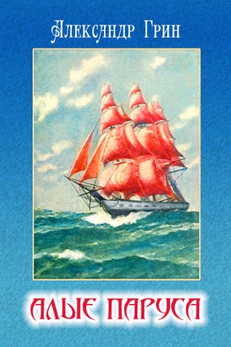 Beispielbild fr Alye parusa - Scarlet Sails (Russian Edition) zum Verkauf von SecondSale