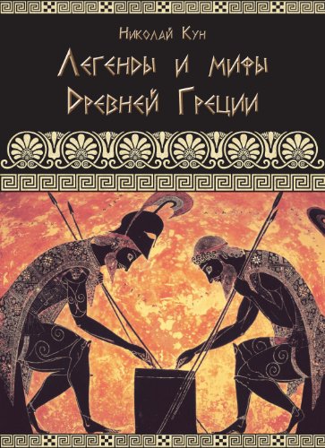 

Legendy i mify drevney gretsii - Greek Myths and Legends (Illustrated) (Russian Edition)