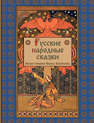 9781909115323: Russian Folk Tales - Русские народные сказки (Russian Edition)