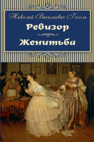 Imagen de archivo de The Inspector-General. Marriage - Revizor. Zhenitba (Russian Edition) a la venta por SecondSale