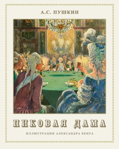 Stock image for Pikovaya dama - ??????? ???? (Russian Edition) for sale by GF Books, Inc.