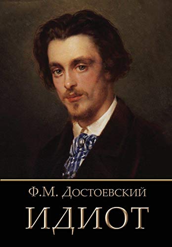 9781909115439: Idiot - Идиот (Russian Edition)