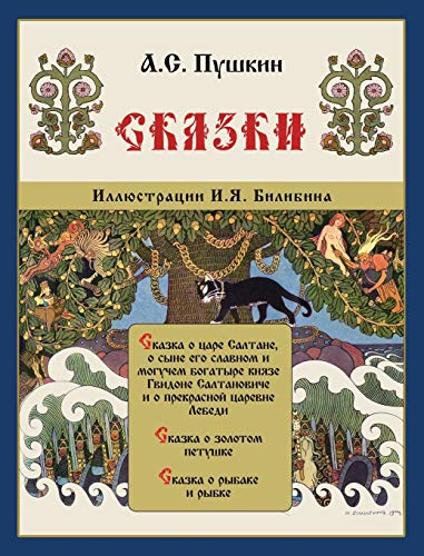 9781909115583: Skazki Pushkina - Сказки Пушкина (Russian Edition)