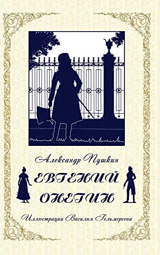 александр пушкин евгений онегин