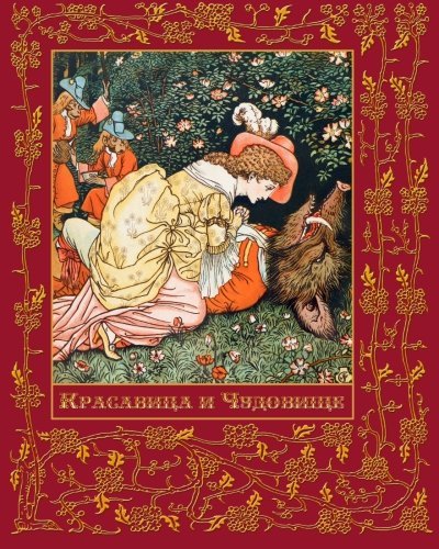 Stock image for ????????? ? ???????? - Beauty and the Beast (Illustrated) (Russian Edition) for sale by Books Unplugged